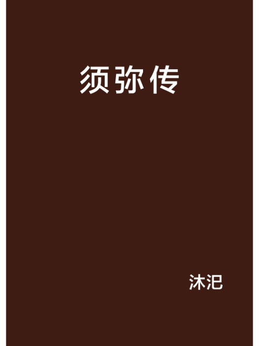 須彌傳 須彌傳
