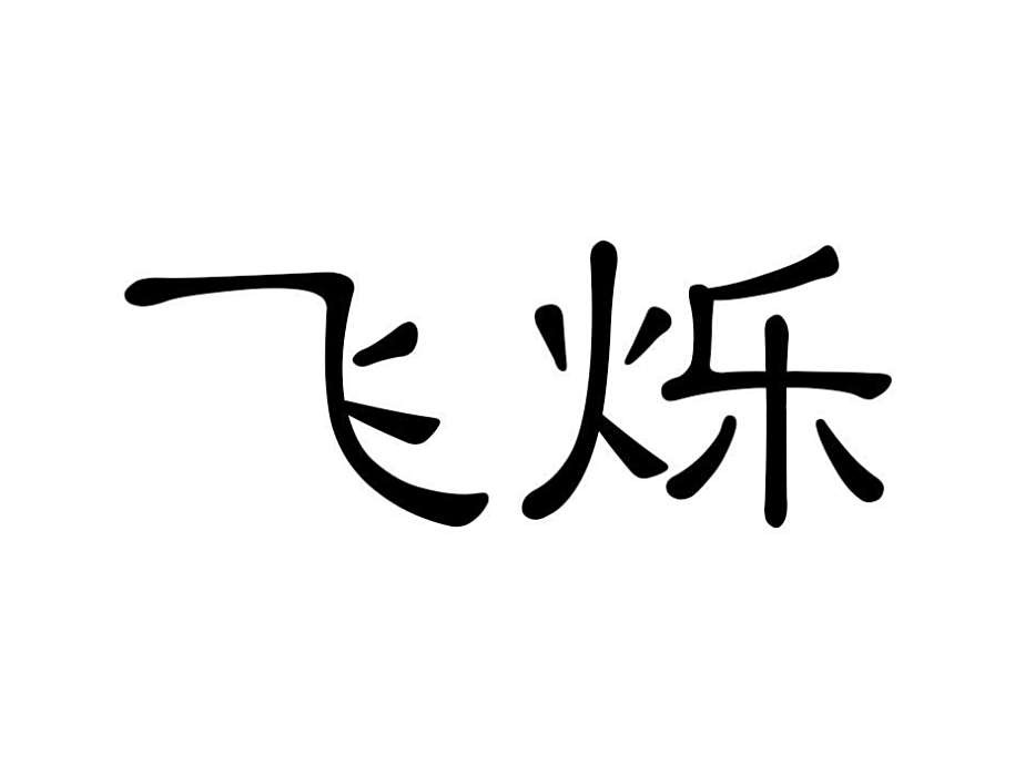 飛爍 飛爍
