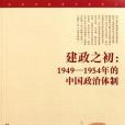 建政之初 建政之初