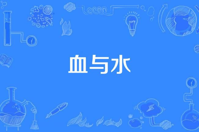 血與水(宋琇萱主演電視劇) 血與水(宋琇萱主演電視劇)