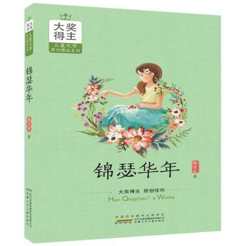 錦瑟年華(2017年安徽少年兒童出版社出版的圖書) 錦瑟年華(2017年安徽少年兒童出版社出版的圖書)