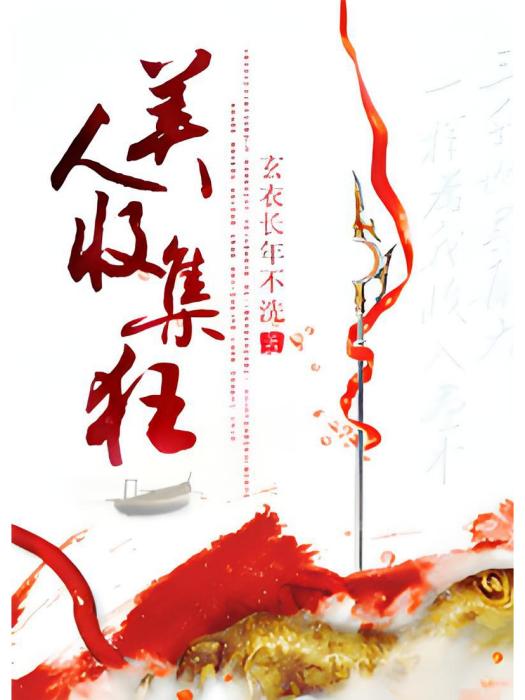 美人收集狂 美人收集狂