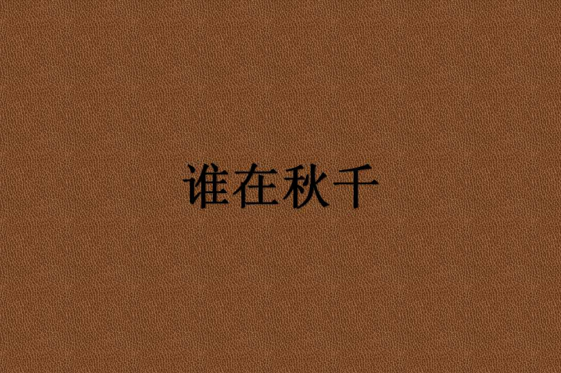 誰在鞦韆 誰在鞦韆