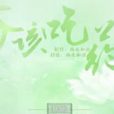 爺,該吃藥啦 爺,該吃藥啦