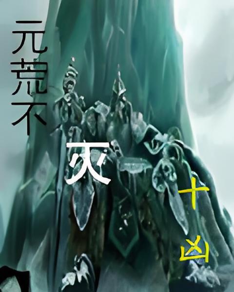 元荒不滅 元荒不滅