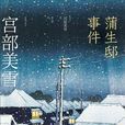 蒲生邸事件 蒲生邸事件