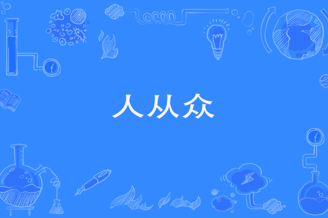 人從眾(形容景區人潮) 人從眾(形容景區人潮)
