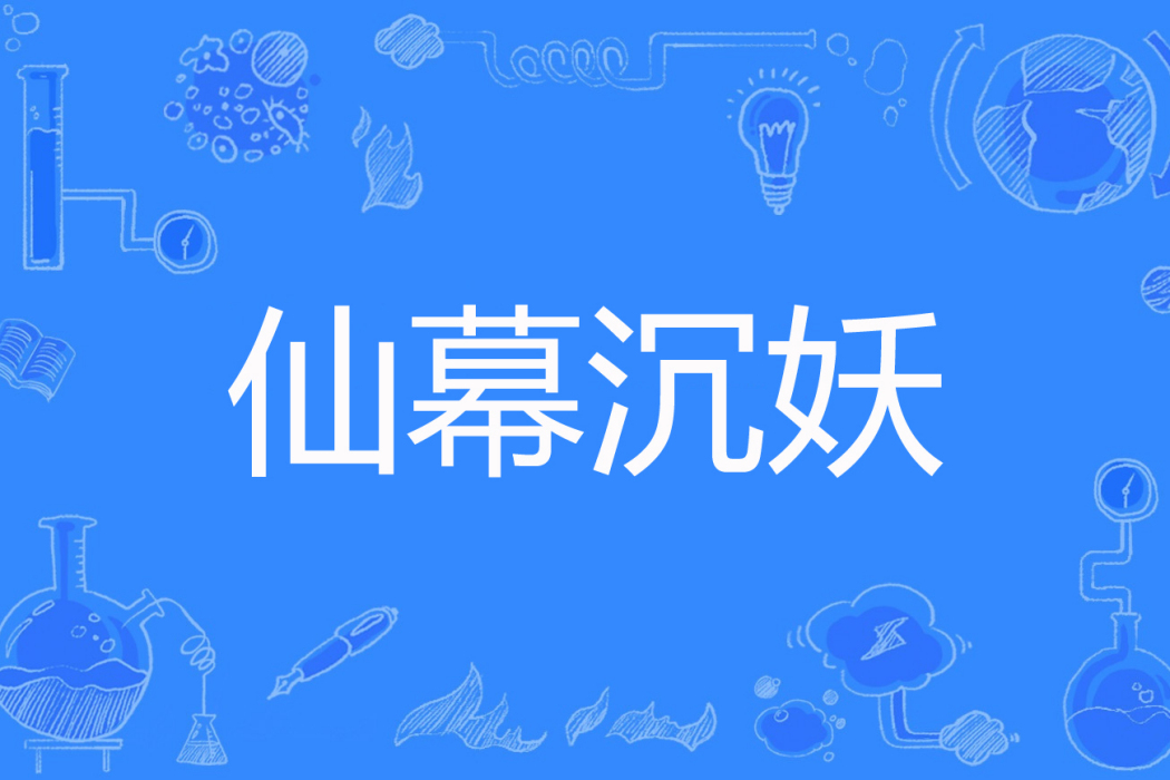 仙幕沉妖 仙幕沉妖