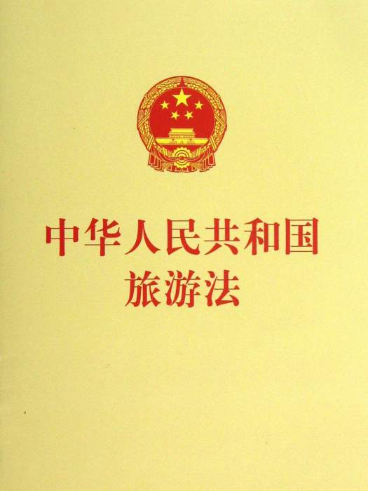 旅遊法條例