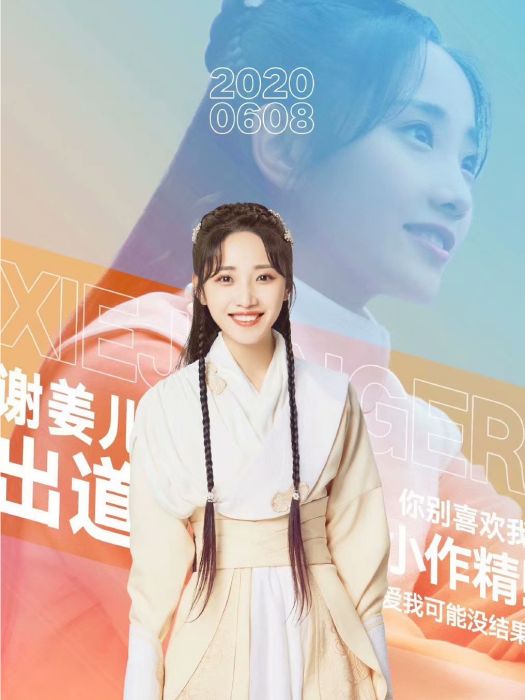 謝姜兒 謝姜兒