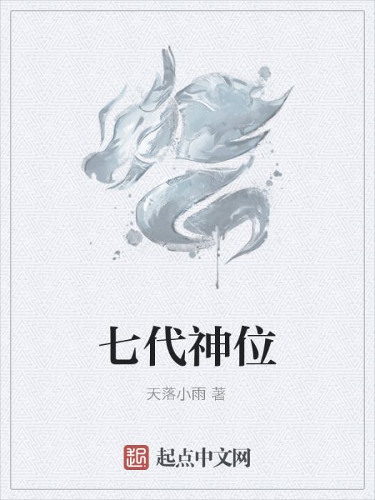 七代神位 七代神位