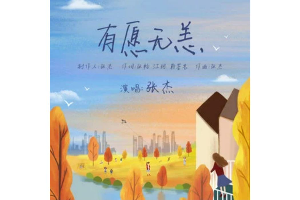 有願無恙