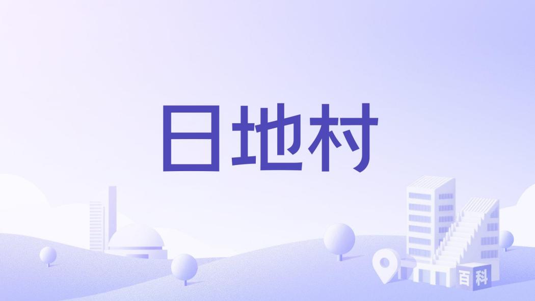 日地村
