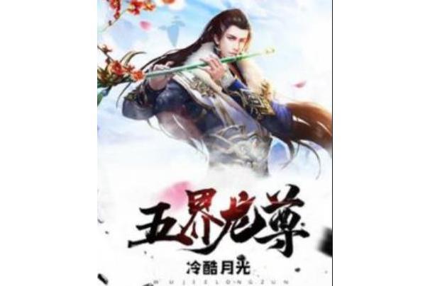 五界龍尊 五界龍尊