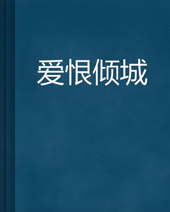 愛恨傾城 愛恨傾城