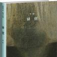 異稟(小說作品) 異稟(小說作品)