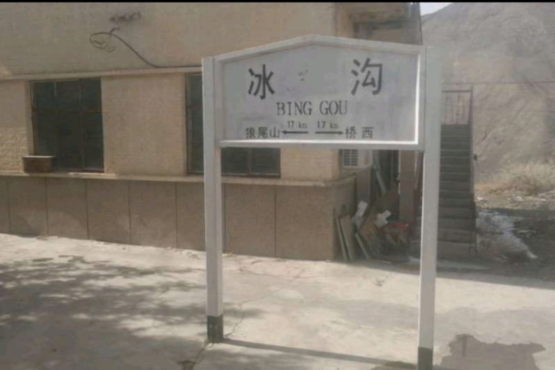 冰溝站 冰溝站