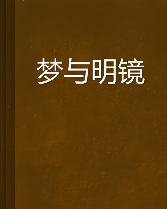 夢與明鏡 夢與明鏡