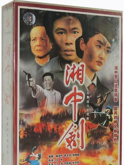 湘中劍 湘中劍
