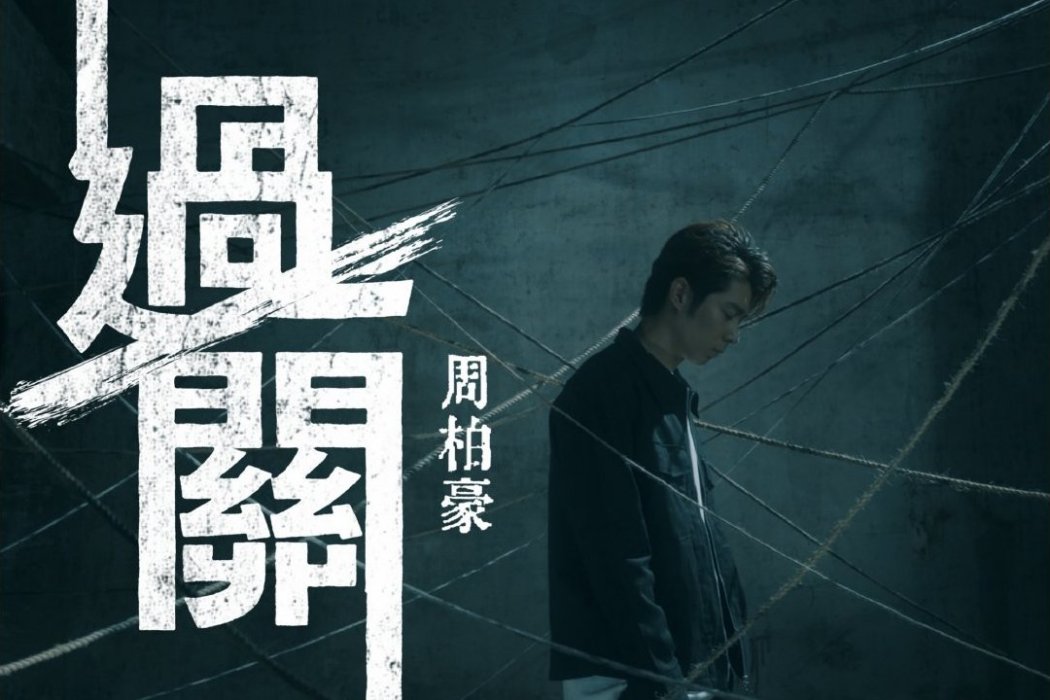 過關(TVB電視劇《把關者們》主題曲) 過關(TVB電視劇《把關者們》主題曲)