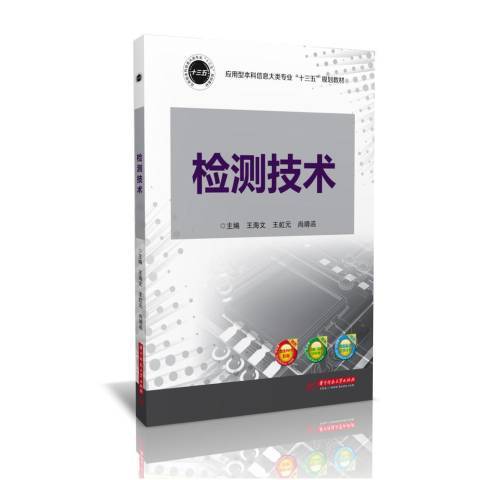 檢測技術(2017年華中科技大學出版社出版的圖書) 檢測技術(2017年華中科技大學出版社出版的圖書)