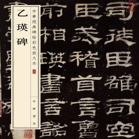 乙瑛碑(2018年中華書局出版的圖書) 乙瑛碑(2018年中華書局出版的圖書)