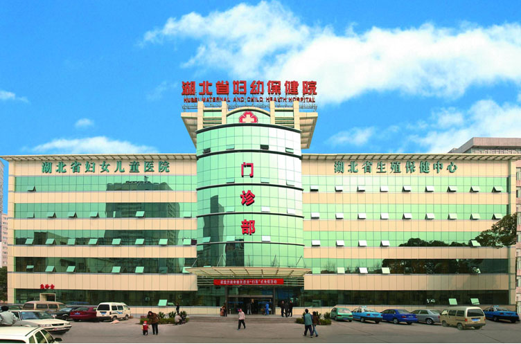 湖北省婦幼保健院(湖北省婦女兒童醫院)