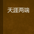 天涯兩端(網路小說) 天涯兩端(網路小說)