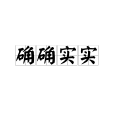 確確實實 確確實實