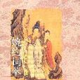婉約詞萃 婉約詞萃