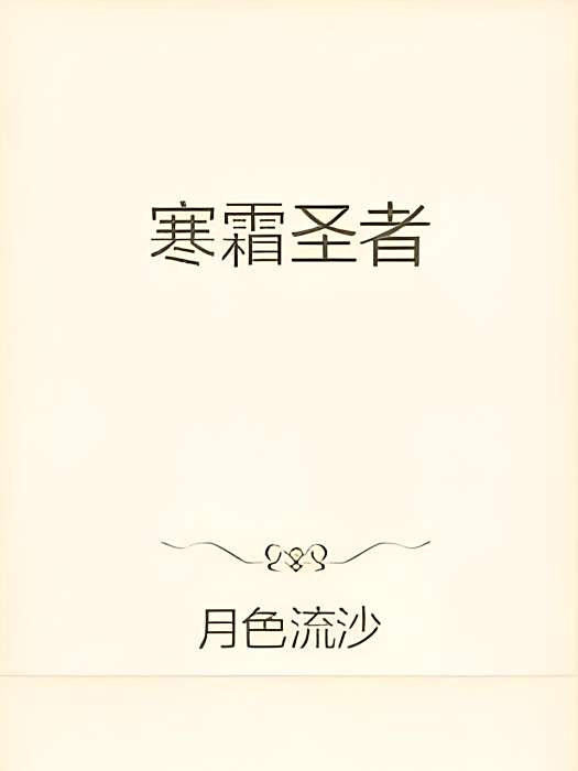 寒霜聖者 寒霜聖者