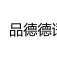 品德德語 品德德語