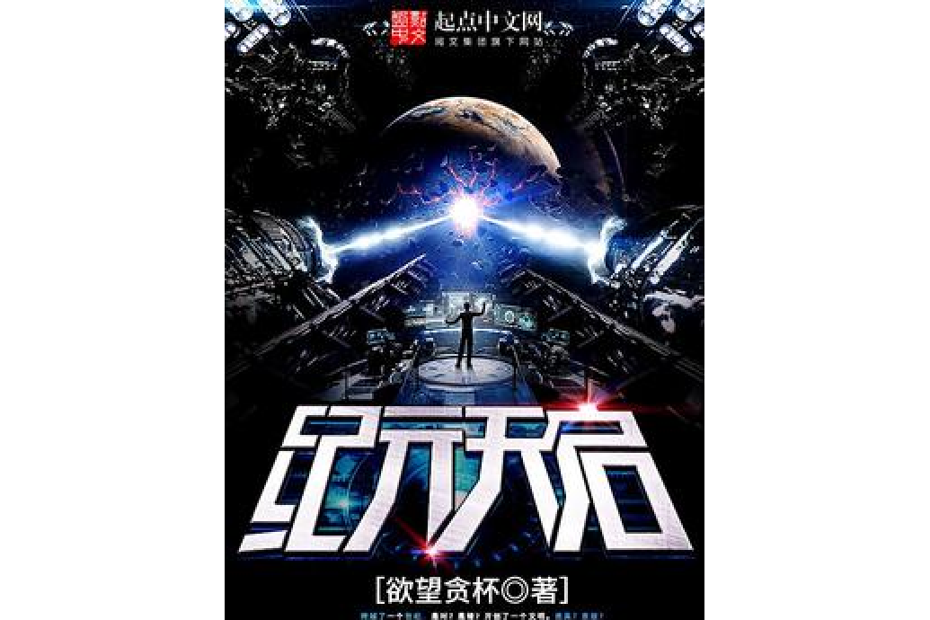 紀元天啟 紀元天啟