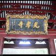 光孝禪寺