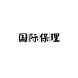 國際保理(國際代理) 國際保理(國際代理)