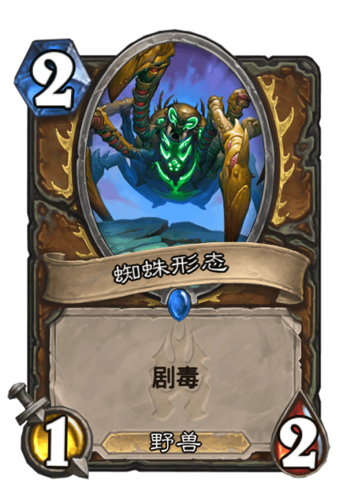 蜘蛛形態(卡牌遊戲《爐石傳說》中的卡牌)