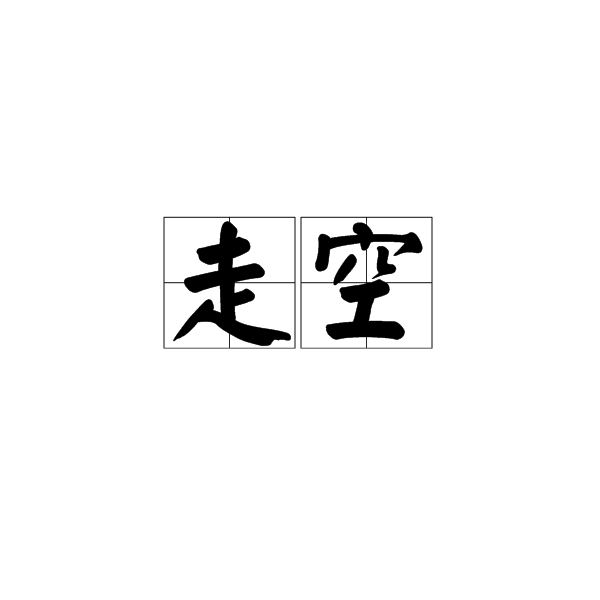 走空 走空