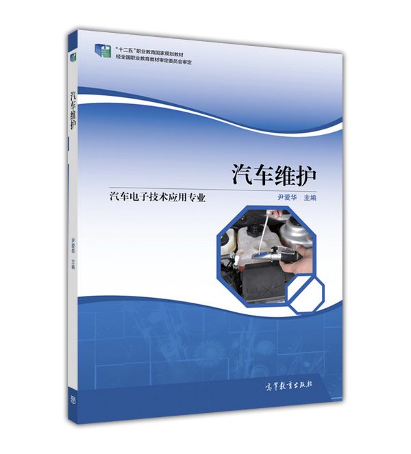 汽車維護(2016年高等教育出版社出版教材) 汽車維護(2016年高等教育出版社出版教材)