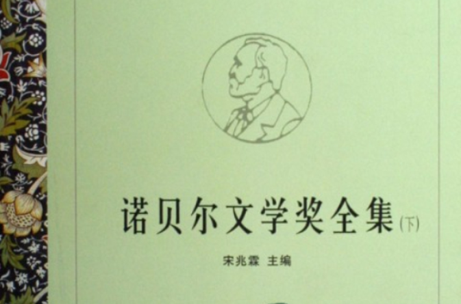 諾貝爾文學獎全集(北京燕山出版社2006年版圖書)