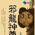 邪龍神尊 邪龍神尊