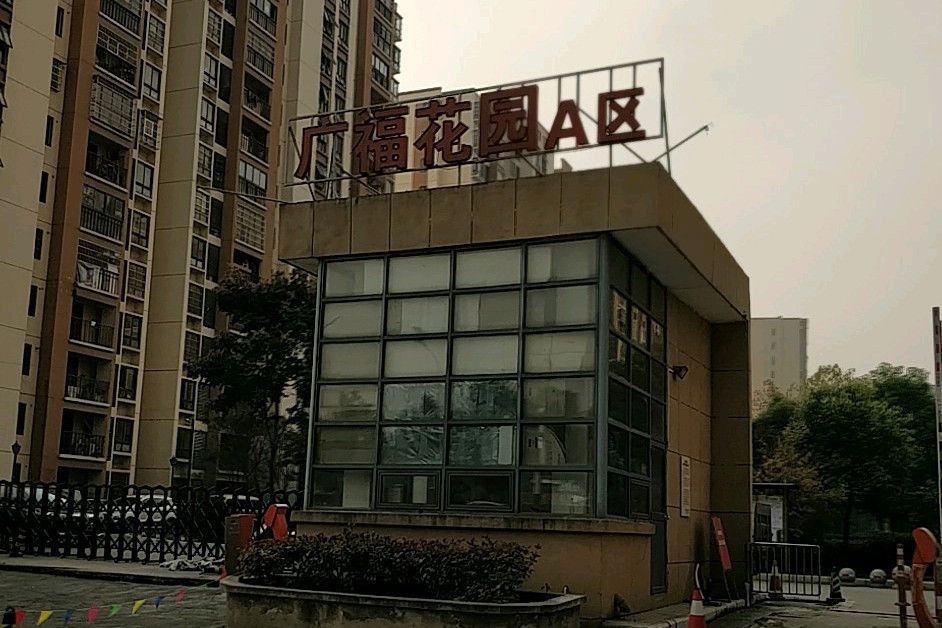 廣福花園A區 廣福花園A區