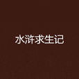 水滸求生記 水滸求生記