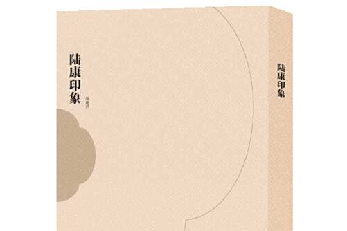 陸康印象 陸康印象