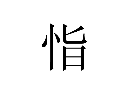 恉 恉