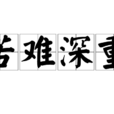 苦難深重