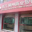 稠州商行 稠州商行