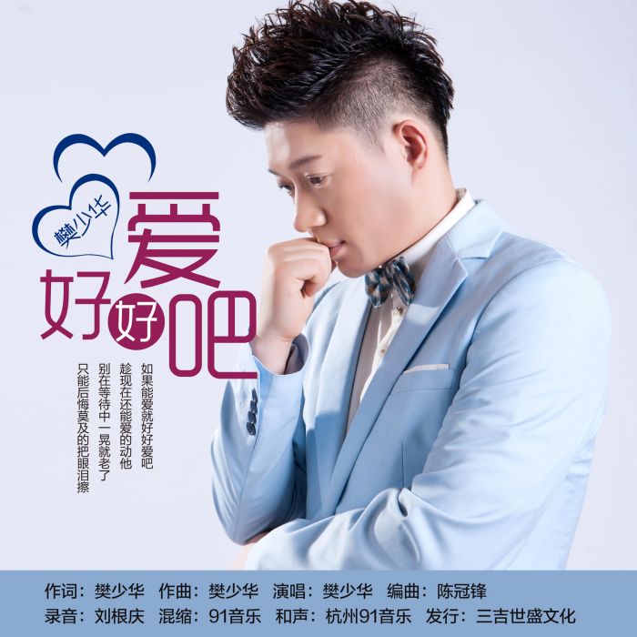 好好愛吧 好好愛吧