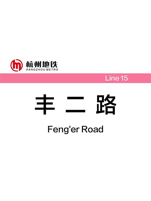 豐二路站 豐二路站