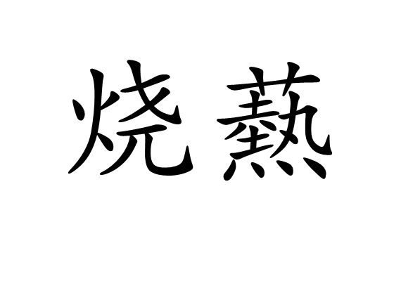 燒爇 燒爇