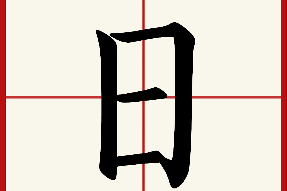 日(時間單位,約為地球自轉一周的時間) 日(時間單位,約為地球自轉一周的時間)